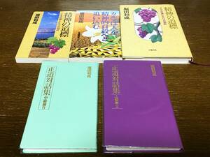 5冊で 堀田和成 正道対話集 中級編5 上級編2 精神の道標 カルマは人を精神的自殺へと追い込む 聖書 イエス キリスト