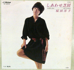 レコードＥＰ盤　唄 ： 桜田 淳子　“ しあわせ芝居 ”