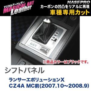 マジカルアートレザー シフトパネル ブラック ランサーエボリューションX CZ4A MC前(H19/10～H20/9）/HASEPRO/ハセプロ：LC-SPM7