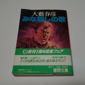 ●「みな殺しの歌」　大藪春彦　徳間文庫