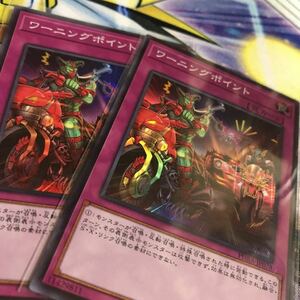 遊戯王　ワーニングポイント　スーパー　2枚