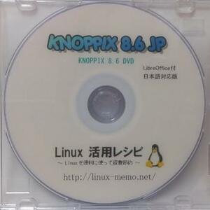 KNOPPIX 8.6 日本語版(LibreOffice付) DVD