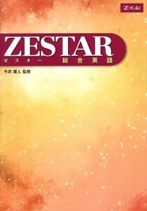 ZESTAR 総合英語 Z会/今井康人(著者),市根井恵子(著者),臼田悦之(著者),瀬戸伸晴(著者),森田祐(著者),ピーター・キーン(著者)