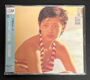 CD 山口百恵 15歳のテーマ ひと夏の経験 全12曲 CD選書