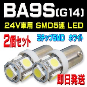 即日発送 新品　BA9S　LED　5連　３SMD　2個セット　角マーカー　ルーム球　ホワイト 白 24V　トラックなど　BA9S-2WC