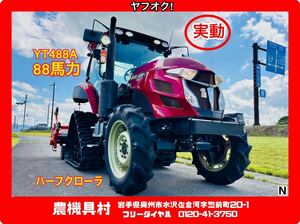 岩手　実動　現状　売切り　ヤンマー　YT488A　トラクター　ハーフクローラ(エコトラデルタ)　88馬力/4駆/パワステ　農機具村　ヤフオク店N