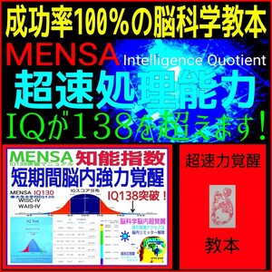 ☆脳科学的覚醒訓練☆MENSA成功者続出中！☆どなたでも1日たった5分の簡単な訓練で瞬間的な脳内超速処理能力と膨大な記憶力を実現！☆