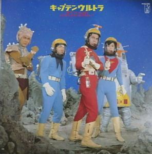 SF特撮TV音楽全集　7.キャプテンウルトラ 中古特撮LPレコード