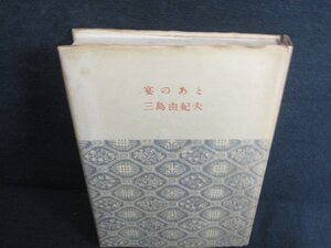 宴のあと　三島由紀夫　多少カバー破れ有・日焼け強/KAI