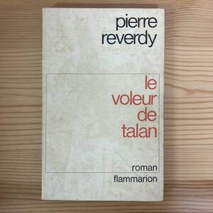 【仏語洋書】LE VOLEUR DE TALAN / ピエール・ルヴェルディ Pierre Reverdy（著）