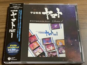 ⑦/ 帯付き/美品/ 宇宙戦艦ヤマトPART.1 / デジタル・リマスタリング