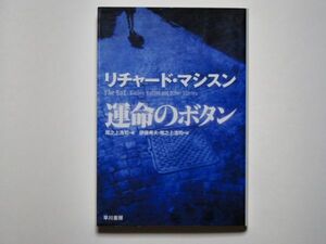 リチャード・マシスン　運命のボタン　尾之上浩司・編　伊藤典夫/尾之上浩司・訳　ハヤカワ文庫ＮＶ　　☆☆