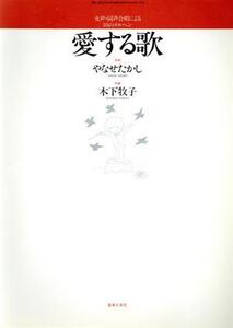 愛する歌 女声・同声合唱による10のメルヘン 若いひとたちのためのオリジナル・コーラス/やなせたかし,木下牧子