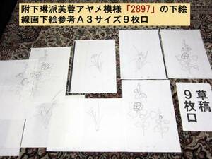 ☆デザイン・図案・着物用下絵「附下着尺用・琳派芙蓉アヤメ模様(2897)」『値下げ交渉あり分』！☆