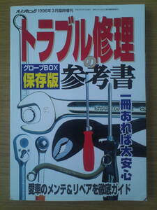 オートメカニック　1996年　3月臨時増刊　トラブル修理の参考書