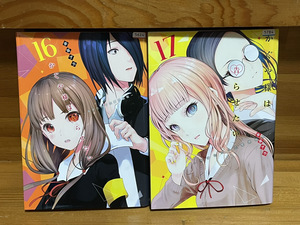 【コミックセット】　かぐや様は告らせたい 2冊セット 16～17巻 C-k