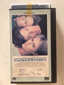 ☆中古ビデオ　恋しくて 1987 SOME KIND OF WONDERFUL メアリー・スチュアート・マスターソン 胸の内をドラムに叩き付けるロック少女