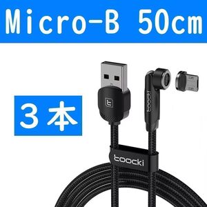 Micro-B　50cm黒色３本曲るマグネット磁石式USB充電通信ケーブル