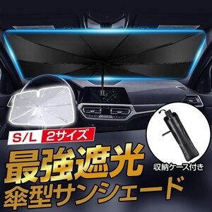 サンシェード 車 傘型 車用サンシェード フロントサンシェード Sサイズ　車 遮光 断熱 折りたたみ 傘型 車用パラソル フロントガラス 車載