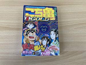 IC0185 SJR こち亀GOLD 2007年8月号 2007年7月31日発行 集英社 秋元治 爆笑轟け!! 彩り鮮やか花咲く9本 東京常夏ボーイズの巻　