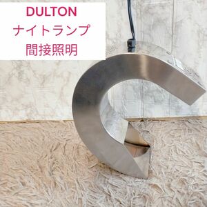 DULTON ナイトランプ　間接照明　廃盤