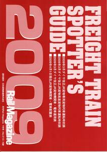 貨物列車時刻表・Rail Magazine・レールマガジン・2009年7月号（通巻310号）付録