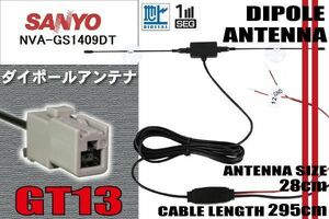 ダイポール TV アンテナ 地デジ ワンセグ フルセグ 12V 24V サンヨー SANYO 用 NVA-GS1409DT 対応 GT13 ブースター内蔵 吸盤式