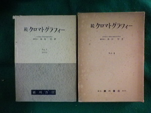 ■続クロマトグラフィー　Vol 1・2　2冊セット　桑田智　廣川書店■FASD2023041218■