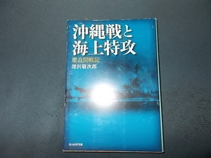 沖縄戦と海上特攻　慶良間戦記