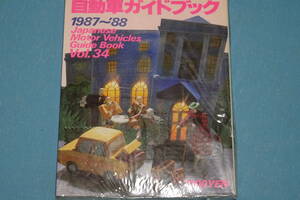 ★自動車ガイドブック★　Ｖｏｌ．３４　1987-1988