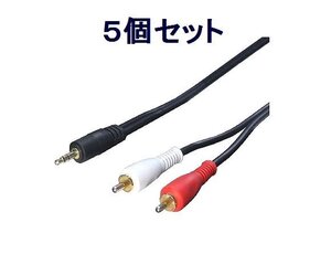 新品 オーディオ変換ケーブル×5 1.8m (3.5mm→RCA)