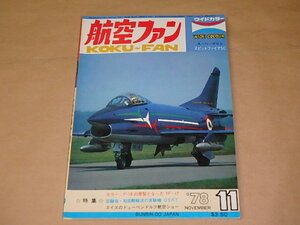 航空ファン　1978年11月号　/　カラー特集：F-18の原型となったYF-17