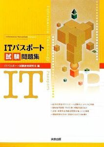 ＩＴパスポート試験問題集／ＩＴパスポート試験教育研究会【編】