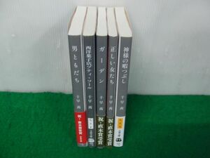 千早茜 男ともだちなど文庫 5冊セット