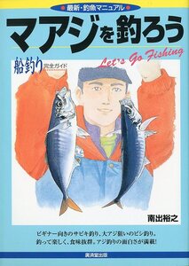 マアジを釣ろう　船釣り完全ガイド　