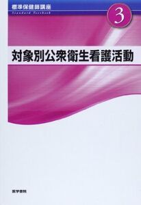 [A01400048]対象別公衆衛生看護活動 第3版 (標準保健師講座) 中谷 芳美