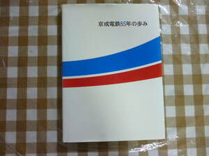 京成電鉄８５年の歩み