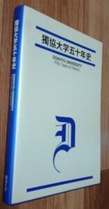 ★獨協大学五十年史★獨協学園獨協大学:発行★2016年3月発行★大型本★レターパックプラス★