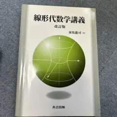 線形代数学講義 改訂版