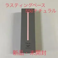 550チャコット ラスティングベース 550 ナチュラル 42g