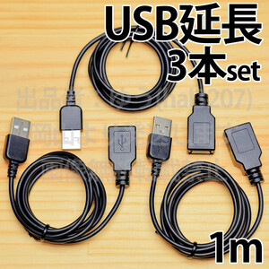 3本セット＊送料無料＊USB延長ケーブル1m 黒 USBケーブル 延長用USB AA1m コードの長さが足りない時 新品 即決 プリンター延長に 延長 １ｍ