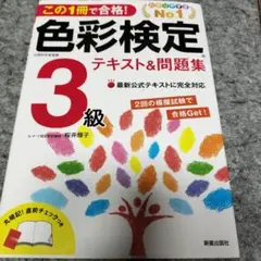 この1冊で合格! 色彩検定3級テキスト&問題集