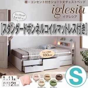 【1498】棚・コンセント付チェストベッド[iglesia][イグレシア]スタンダードボンネルコイルマットレス付 S[シングル][ショート丈](2