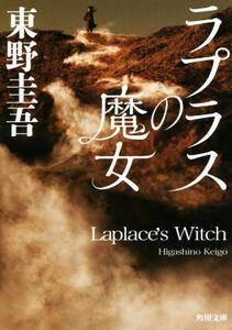 ラプラスの魔女 角川文庫/東野圭吾(著者)