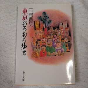 東京おろおろ歩き (中公文庫) 玉村 豊男 9784122021372