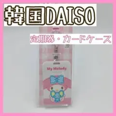 【マイメロ/パスケース①】韓国ダイソー DAISO 韓国限定  定期入れ カード
