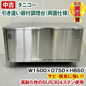 タニコー　調理台　引き戸両面仕様 TA-WCT-150AW　SUS304シリーズ