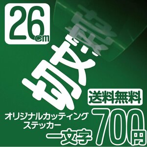 カッティングステッカー 文字高26センチ 一文字 700円 切文字シール デカール エコグレード 送料無料 フリーダイヤル 0120-32-4736