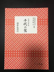 宮城喜代子・宮城数江　署　生田流箏曲　千代の鴬　美品