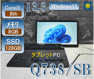 i5-8th Fujitsu Arrows Tab メモリ8GB/SSD128GB/Windows11Pro 23H2クリーンインストール/13.3型タッチ(1920×1080)